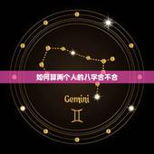 如何算两个人的八字合不合，两个人的生辰八字