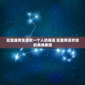 巨蟹座男生喜欢一个人的表现 巨蟹男喜欢你的具体表现
