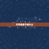 天秤座善于做什么，天秤座理科差