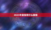 2023牛宝宝忌什么属相，2023几月牛宝宝出生最好农历