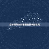 白羊男怎么对老婆的要求那么高，吃定白羊男的