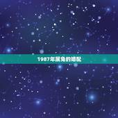 1987年属兔的婚配，87年属兔的最佳配偶是属什么的