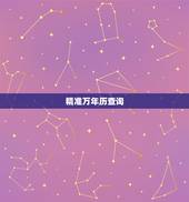 精准万年历查询，阴历查询万年历查询