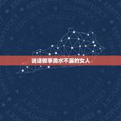 说话做事滴水不漏的女人，滴水不漏极完整的动物