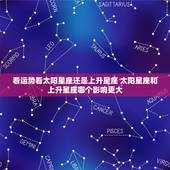 看运势看太阳星座还是上升星座 太阳星座和上升星座哪个影响更大