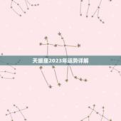 天蝎座2023年运势详解(事业稳步上升感情生活多波折)