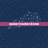电动四轮汽车品牌排行及价格表，电动四轮汽车品牌排行及价格表图