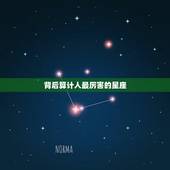 背后算计人最厉害的星座，怎样对付算计你的人