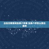 出生日期查询生辰八字表 生辰八字怎么算出来的