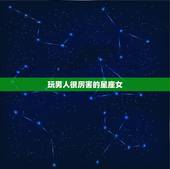 玩男人很厉害的星座女，测试天蝎男是否喜欢你