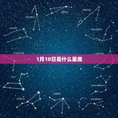 1月10日是什么星座，摩羯座女生性格全解析