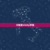 卡地亚trinity手绳，卡地亚三色金戒指价格