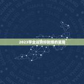 2023学业运势好到爆的星座，想学星座运势