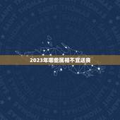 2023年哪些属相不宜送丧，2023年哪些属相需要躲春