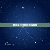 射手座今日风水财运方位，射手座女今日财运方位