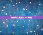 红包怎么发超过200块的，微信红包发超过200元限额方法