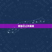 查自己上升星座，太阳星座查询表询表