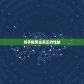 射手座男生真正的性格，射手座不爱你的前兆