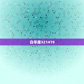 十二星座周末运势提醒(抓住机会迎接好运)