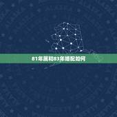 81年属和83年婚配如何，81年属和83年属猪男合适吗？