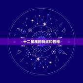 十二星座的特点和性格，各星座的性格特点
