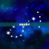 如果试着不 摩羯男会怎样，摩羯男突然消失不