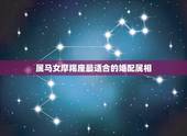 属马女摩羯座最适合的婚配属相，属马摩羯座的最佳配偶 属马摩羯座男女和什
