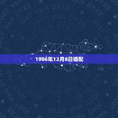 1986年12月8日婚配，1986年12月初8属虎的人婚配表