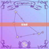 任加忠，以作为京城的朝代