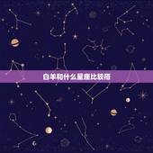 白羊和什么星座比较搭，白羊座跟什么星座最适合