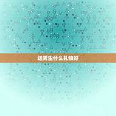 女生送男生什么礼物好(创意礼物推荐)