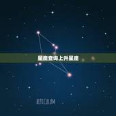 星座查询上升星座，上升星座查询表
