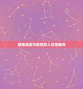 晚婚是因为前世的人在等我吗，晚婚是前世修为不够吗