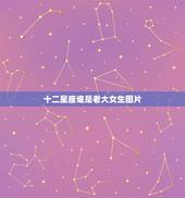 十二星座谁是老大女生图片，十二星座谁是天生漂亮