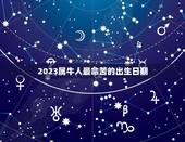 2023属牛人最命苦的出生日期，2023年属牛忌讳几月出生