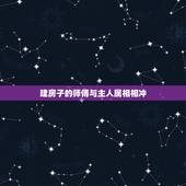 建房子的师傅与主人属相相冲，新房子搬家的时候日子和属相相冲怎么办