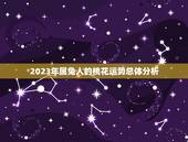 属兔的今年有没有桃花(2023年属兔人的桃花运势介绍)