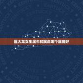 属大龙女生属牛和属虎哪个属相好，男龙配个什么属相相配最好