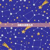 水瓶女运势七月，水瓶女最近运势如何