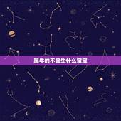 属牛的不宜生什么宝宝，1997年女属牛的那一年结婚比较合适