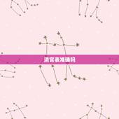 清宫表准确吗，生男生女清宫表到底准确率多高