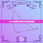 2023年属牛的每月运势及运程 2023年属牛的运气