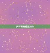 天秤男开始套路你，天秤座男喜欢你的表现