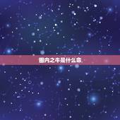 圈内之牛是什么命，属牛的人是什么命人