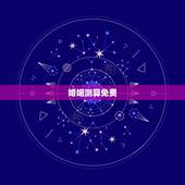 婚姻测算免费，免费测算婚姻八字