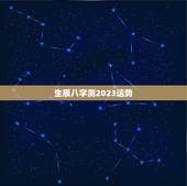 生辰八字测2023运势，免费算命2023年运势