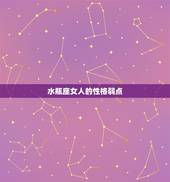 水瓶座女人的性格弱点，一生只爱水瓶女的星座男