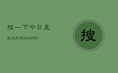 搜一下今日星座运势图(20240608)
