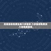 周易算命免费生辰八字算命 八字算命免费测八字周易算命