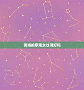 离婚的摩羯女过得好吗，感情破裂的标准